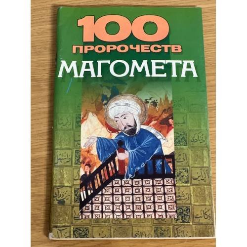 Обложка книги «100 пророчеств Магомета» — Петров Василий Васильевич, ISBN 9851406007