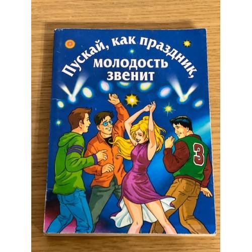 Обложка книги «Пускай, как праздник, молодость звенит» — Опарина Н., ISBN 569906981X