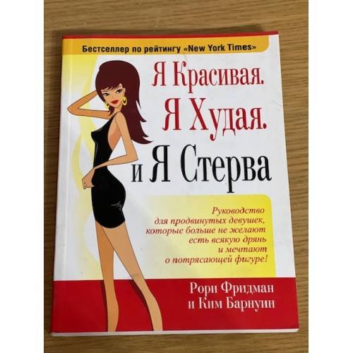 Обложка книги «Я красивая. Я худая. И я стерва» — Фридман Р., Барнуин К., ISBN 9789851505452