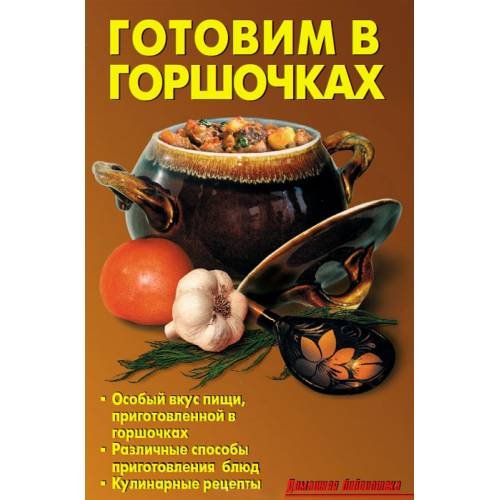 Обложка книги «Готовим в горшочках» — Калугина Л.А., ISBN 9785936421990