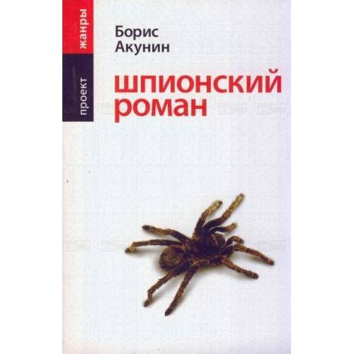 Обложка книги «Шпионский роман» — Акунин Борис, ISBN 9785170428397