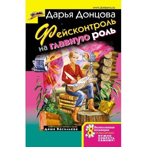 Обложка книги «Фейсконтроль на главную роль» — Донцова Дарья Аркадьевна, ISBN 9785699275786