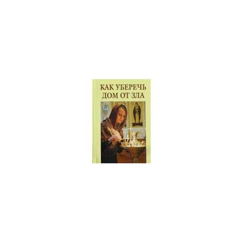 Обложка книги «Как уберечь дом от зла», ISBN 9785699683871