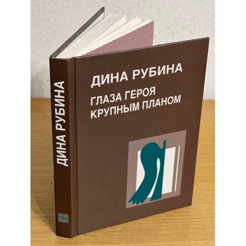 Обложка книги «Глаза героя крупным планом» — Рубина Дина Ильинична, ISBN 5264007292