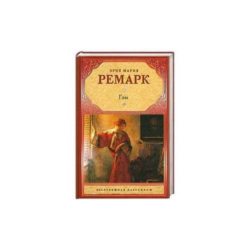 Обложка книги «Гэм» — Ремарк Эрих Мария, ISBN 9785170715169