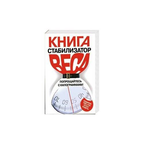 Обложка книги «Книга стабилизатор веса. Попрощайтесь с килограммами!» — Блэкберн Дж., ISBN 9785699328154