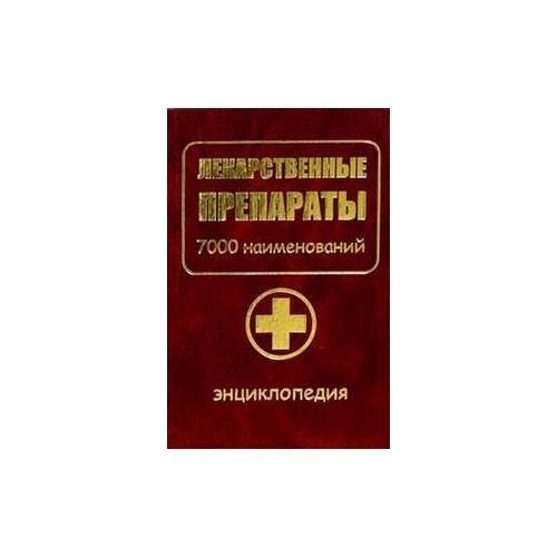 Обложка книги «Лекарственные препараты. 7000 наименований (золото)» — Вороненко В., Агеева И., ISBN 9785901500842