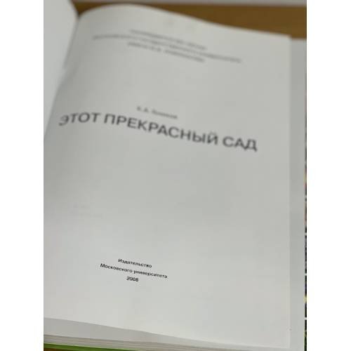 Дополнительное изображение книги «Этот прекрасный сад»