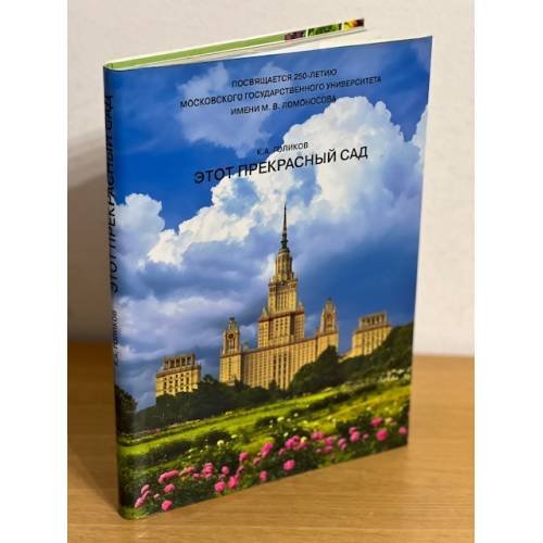 Обложка книги «Этот прекрасный сад» — К.А.Голиков, ISBN 9785211055704