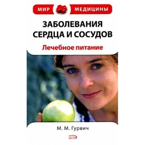 Обложка книги «Заболевания сердца и сосудов. Лечебное питание» — Гурвич Михаил Меерович, ISBN 9785699304370