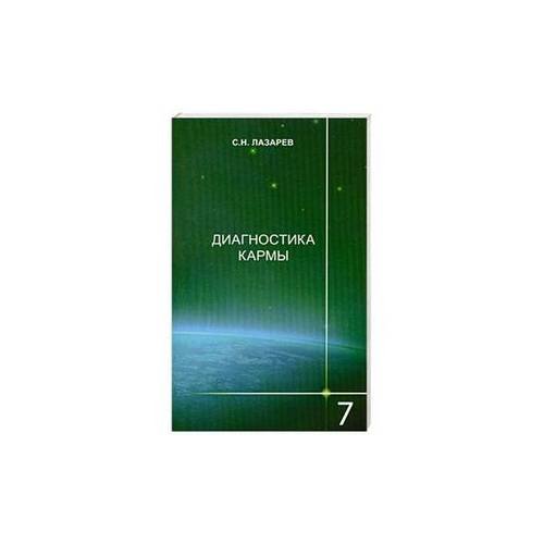 Обложка книги «Диагностика кармы. Книга 7. Преодоление чувственного счастья» — Лазарев С., ISBN 9785900694344