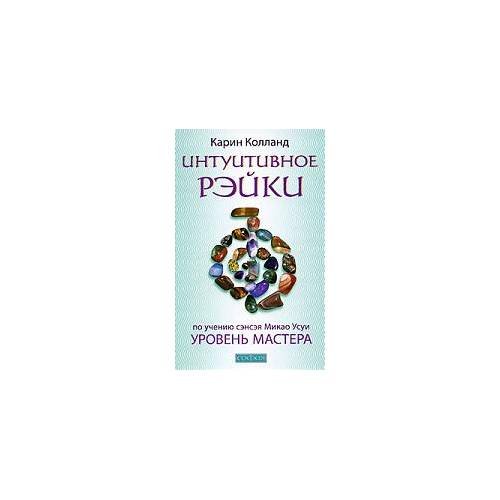 Обложка книги «Интуитивное Рэйки. Уровень Мастера» — Колланд К., ISBN 9785399000671