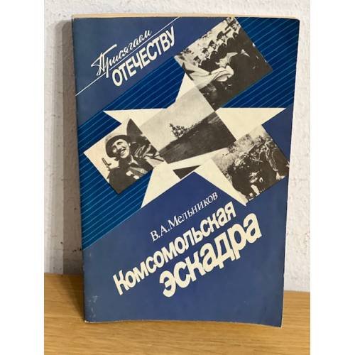 Обложка книги «Комсомольская эскадра» — Мельников В.А.