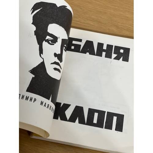 Дополнительное изображение книги «Баня. Клоп»