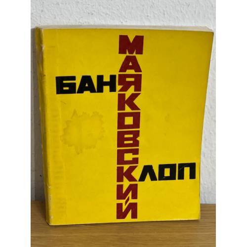 Обложка книги «Баня. Клоп» — Маяковский Владимир Владимирович