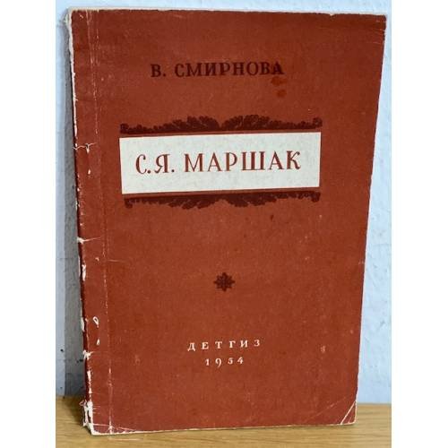 Обложка книги «С. Я. Маршак» — Смирнова В.В.