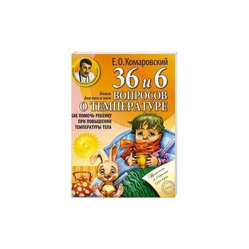 Обложка книги «36 и 6 вопросов о температуре. Как помочь ребенку при повышении температуры тела» — Комаровский Е. О.