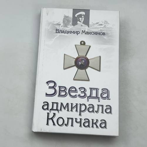 Обложка книги «Звезда адмирала Колчака» — Максимов Владимир Емельянович, ISBN 9785699300099