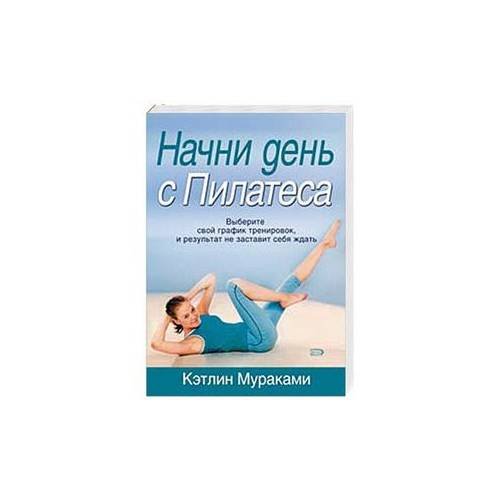 Обложка книги «Начнем день с пилатеса» — Мураками Кэтлин, ISBN 9785699245727