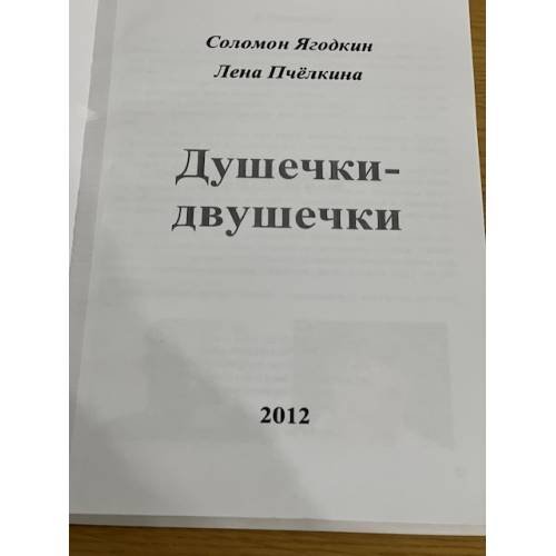 Дополнительное изображение книги «Душечки-Двушечки»
