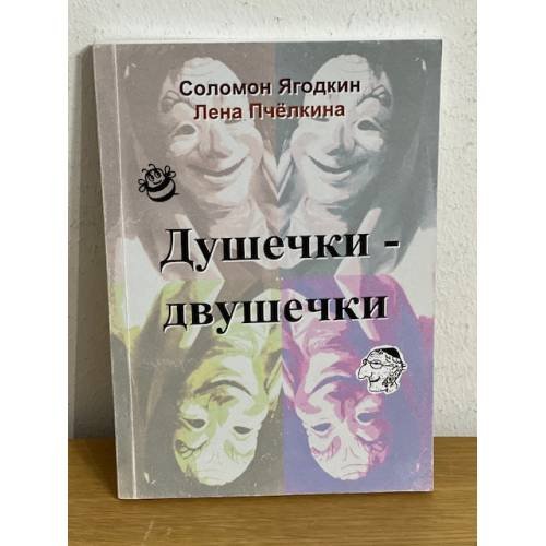 Обложка книги «Душечки-Двушечки» — Лена Пчелкина, ISBN 9783942855860