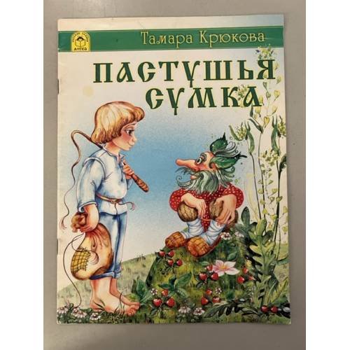 Обложка книги «Пастушья сумка» — Крюкова