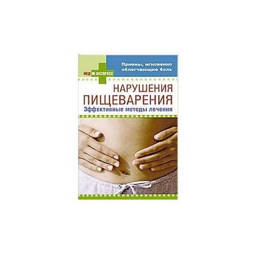 Обложка книги «Нарушения пищеварения: эффективные методы лечения» — <не указано>, ISBN 9785699362721
