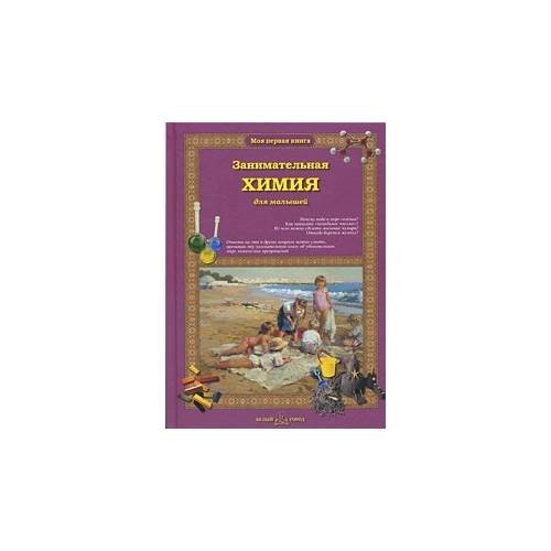 Обложка книги «Занимательная химия для малышей» — Лаврова С. А., ISBN 9785779315890