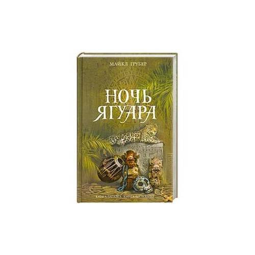 Обложка книги «Ночь Ягуара» — Грубер Майкл, ISBN 9785699393473