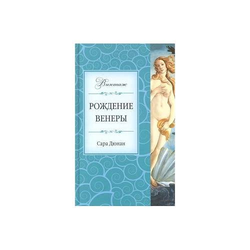 Обложка книги «Рождение Венеры» — Дюнан Сара, ISBN 9785699398171