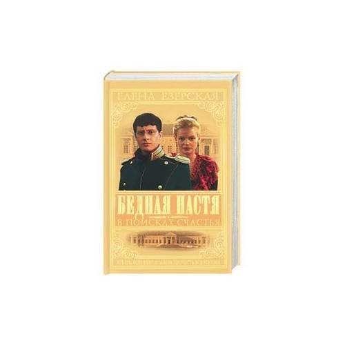Обложка книги «Бедная Настя. Кн. 3 В поисках счастья» — Езерская Е., ISBN 5224049776