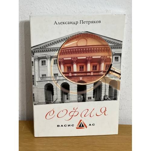 Обложка книги «София» — Петряков, Александр, ISBN 9785439104116
