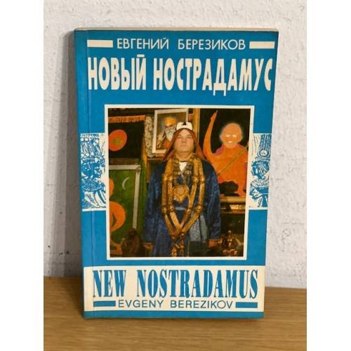 Обложка книги «Этюды о непознанном» — Евгений Ефимович Березиков, ISBN 5278003294