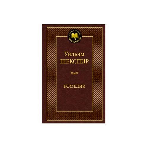 Обложка книги «Комедии» — Уильям Шекспир, ISBN 9785389062931