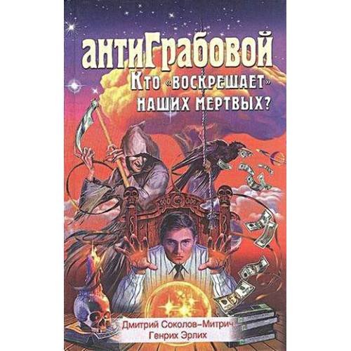 Дополнительное изображение книги «АнтиГрабовой Кто воскрешает наших мертвых?»