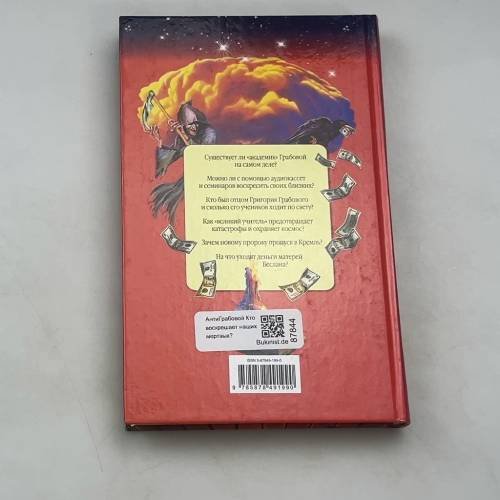 Дополнительное изображение книги «АнтиГрабовой Кто воскрешает наших мертвых?»