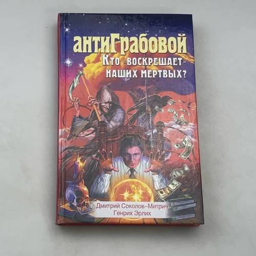 Обложка книги «АнтиГрабовой Кто воскрешает наших мертвых?» — Эрлих Г., ISBN 9785878491990