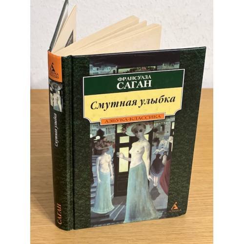 Обложка книги «Смутная улыбка» — Франсуаза Саган, ISBN 5267002321
