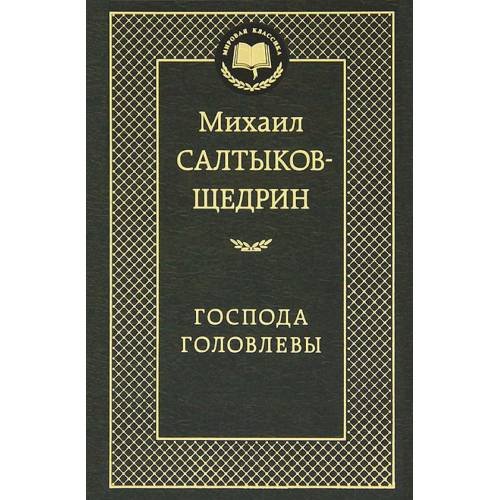 Обложка книги «Господа Головлевы» — Михаил Салтыков-Щедрин, ISBN 9785389050815