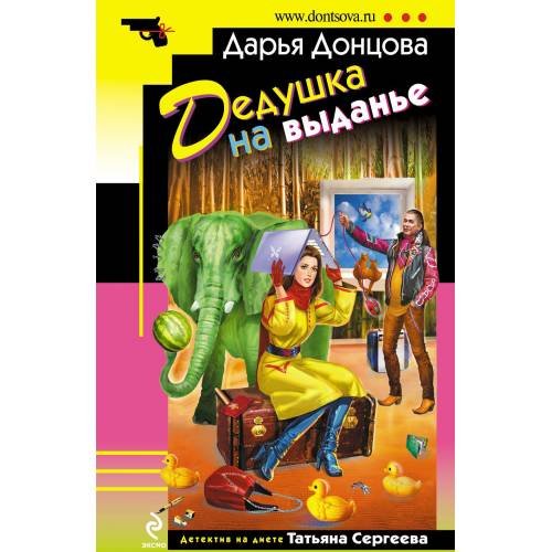 Обложка книги «Дедушка на выданье» — Донцова Дарья Аркадьевна, ISBN 9785699479818