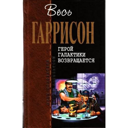 Обложка книги «Герой Галактики возвращается» — Гаррисон Гарри, ISBN 9785699323807