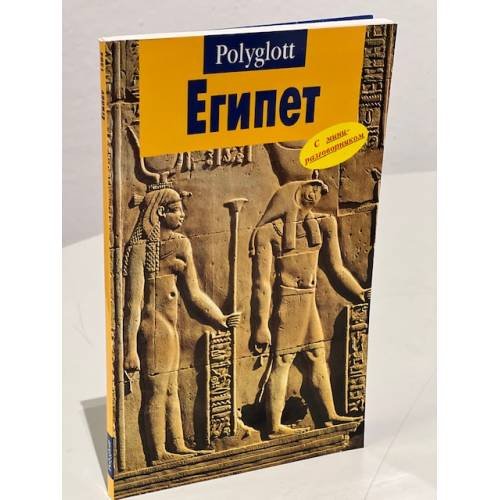 Обложка книги «Египет. Путеводитель с мини-разговорником» — Автор не указан, ISBN 5941611269