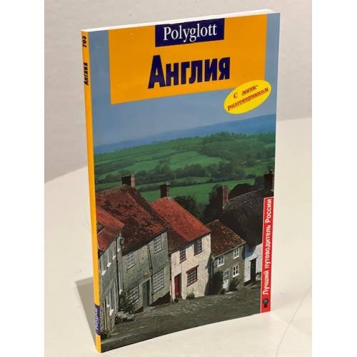 Обложка книги «Англия» — Автор не указан, ISBN 5941611455