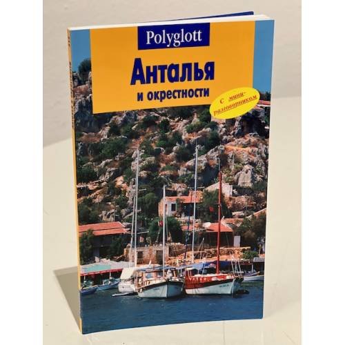 Обложка книги «Анталья и окрестности» — Автор не указан, ISBN 5941611269