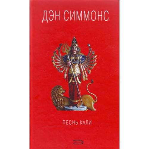Обложка книги «Песнь Кали» — Симмонс Дэн, ISBN 9785699273669