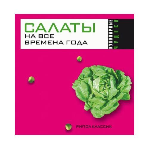 Обложка книги «Салаты на все времена года» — Николаева Ю., ISBN 9785386002206