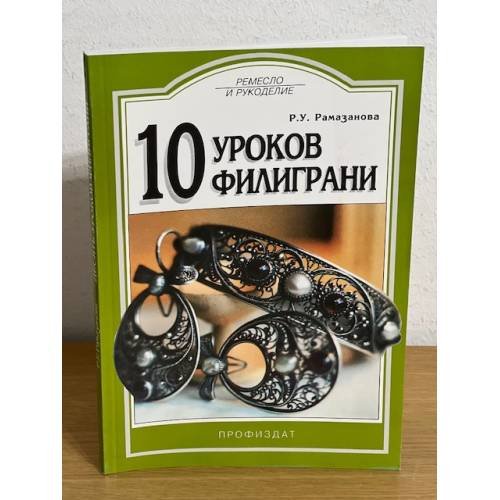 Обложка книги «10 уроков филиграни» — Рамазанова Р., ISBN 5255012971