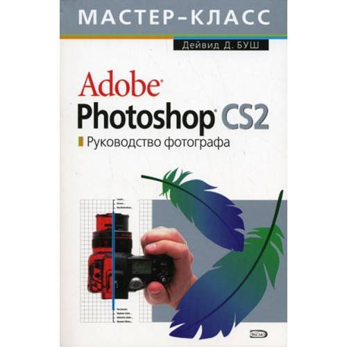 Обложка книги «Adobe Photoshop CS2. Руководство фотографа (+ CD-ROM)» — Буш Дейвид Д., ISBN 5699184570