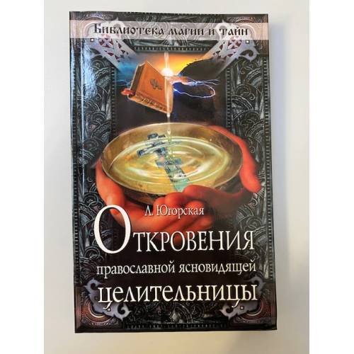Обложка книги «Откровения православной ясновидящей целительницы» — Югорская Любовь Константиновна, ISBN 9785699255252