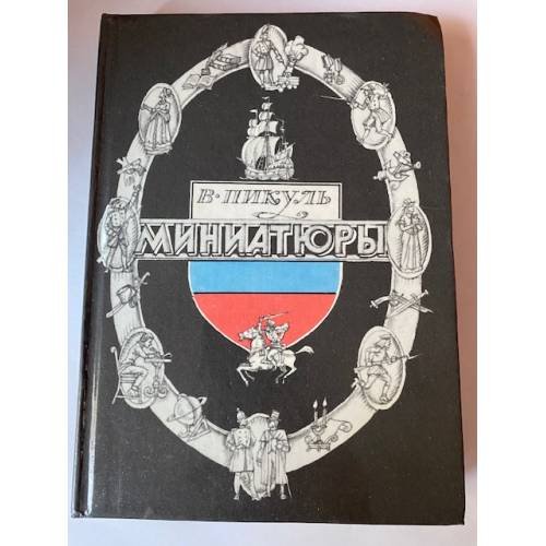 Обложка книги «Миниатюры» — Пикуль Валентин Саввич, ISBN 5754500610